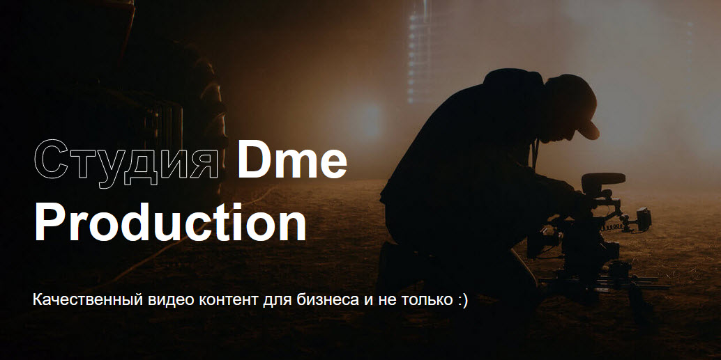 видео продакшн от dme.site-ok.ua